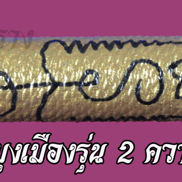 ตะกรุดหมอกมุงเมืองรุ่น 2 - Image 3