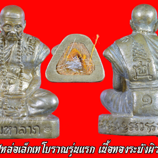 รูปหล่อเล็กมหาลาภ เทโบราณรุ่นแรก เนื้อทองระฆังผิวไฟ - Image 2