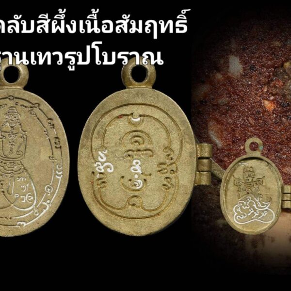 สีผึ้งอาเยปีฮี อาเยเปเฮ เนื้อสัมฤทธิ์ฐานเทวรูปโบราณ (ตลับไข่หงส์ดำ) รุ่นพรวนเมรี ครูบาหลวงตาปราบป่า วัดนาหวาย อ.เชียงดาว จ.เชียงใหม่ ปลุกเสก - Image 7