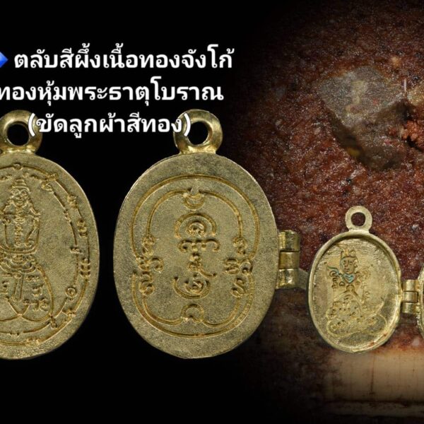 สีผึ้งอาเยปีฮี อาเยเปเฮ เนื้อทองจังโก้ ทองหุ้มพระธาตุโบราณ (ขัดลูกผ้าสีทอง) (ตลับไข่หงส์ดำ) รุ่นพรวนเมรี ครูบาหลวงตาปราบป่า วัดนาหวาย อ.เชียงดาว จ.เชียงใหม่ ปลุกเสก - Image 7