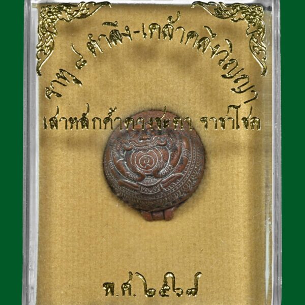 ราหูเข้าภวังค์ เนื้อแดงเผาจากถ่านไม้รัก ไม้หลง ทั้ง 5 เด่นเมตตา เสริมเสน่หา  (พลังซ้อนพลังล้านเจ็ดสิบเอ็ดแสน)(ราหูอมจันทร์อุ้มดวงชะตาห้ามดวงตกทุกข์ไม่ใกล้ไข้ไม่มี)ลป.สยาก๊วนลำพูน - Image 8
