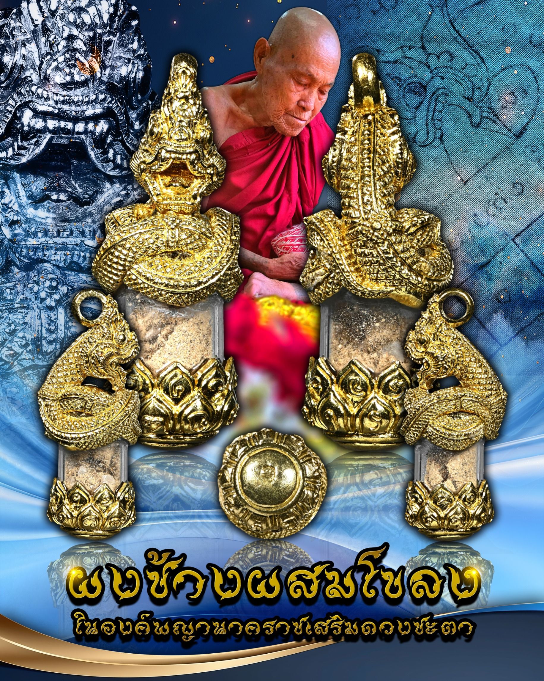 ผงช้างผสมโขลง ในองค์พญานาคราชเสริมดวงชะตา เนื้อทองฝาบาตรปัดผิว หลวงปู่ครูบา สล่าอุวิจิ่งต๊ะ สำนักสงฆ์พระธาตุดอยจอมแวะ จ.เชียงใหม่ ปลุกเสก