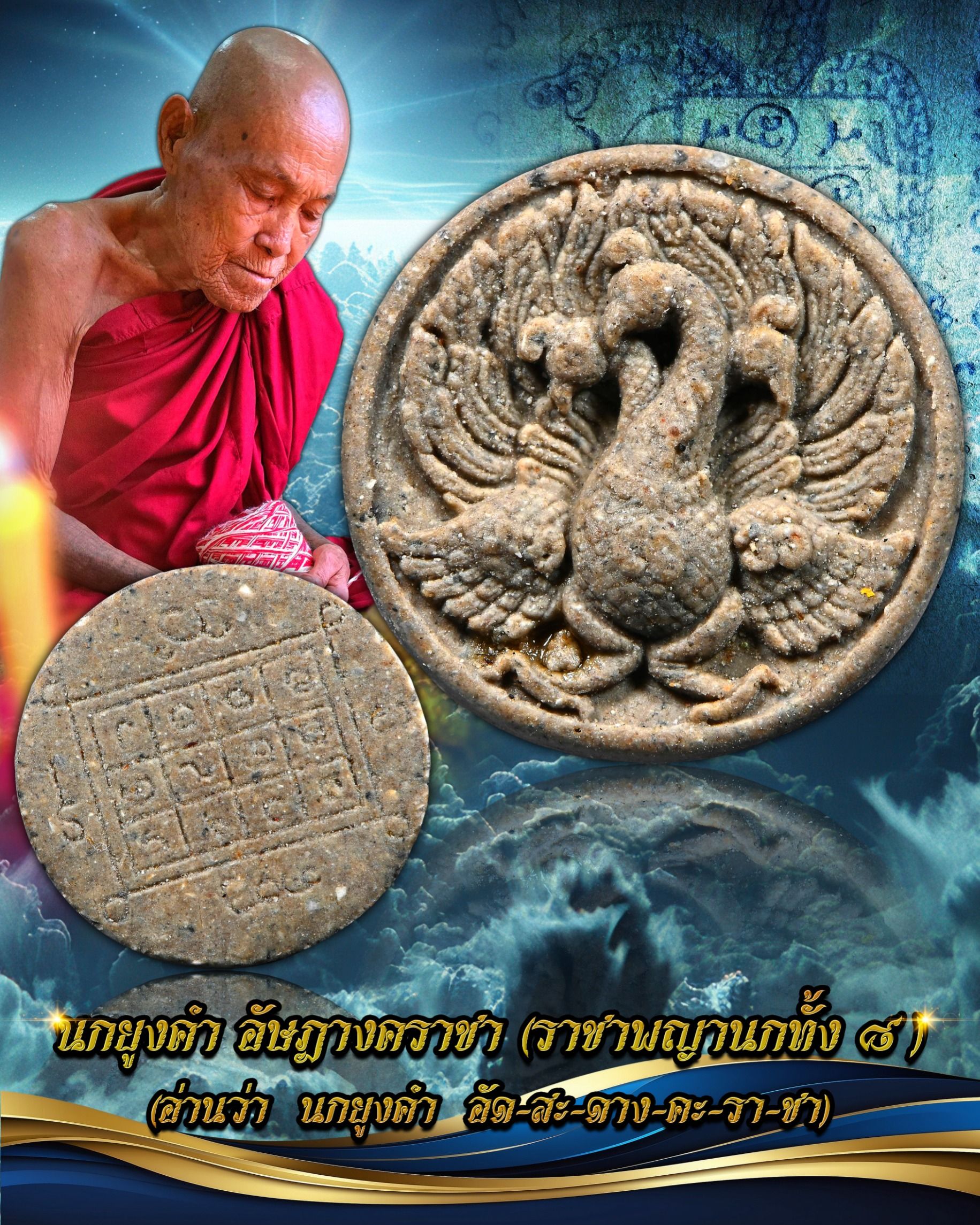 นกยูงคำ อัษฎางคราชา (ราชาพญานกทั้ง ๘ ) เนื้อผงพรายกุมาร(ขาวขุ่นอมน้ำมันเสือโคร่ง) ค้าขายบารมีน่าเกรงขาม หลวงปู่ครูบา สล่าอุวิจิ่งต๊ะ สำนักสงฆ์พระธาตุดอยจอมแวะ อ.เชียงดาว จ.เชียงใหม่ ปลุกเสก